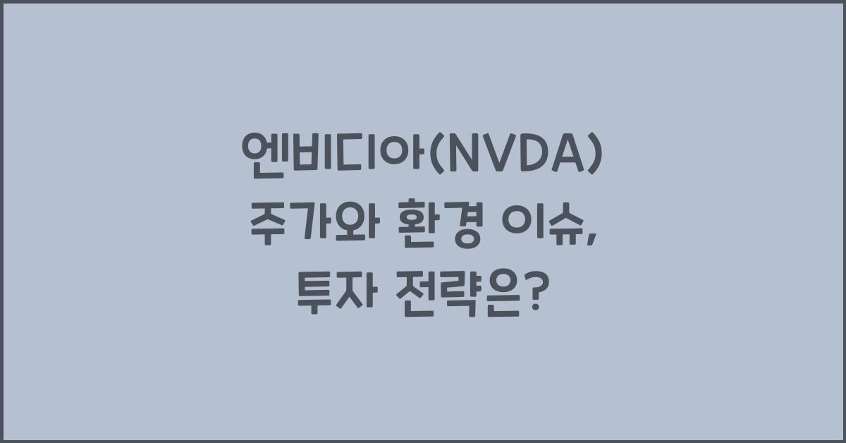 엔비디아(NVDA) 주가와 환경 이슈