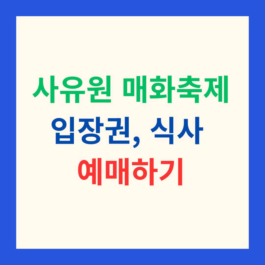 군위_사유원_매화축제_입장권,_식사_예매하기_썸네일