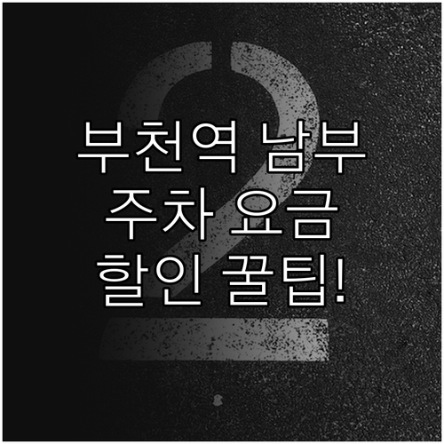 부천역 남부광장 및 지하차도 주차장 ..