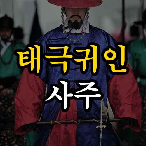 태극귀인 사주 썸네일