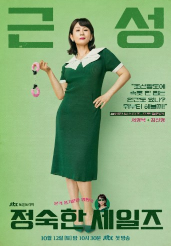 '정숙한 세일즈' 기본 정보, 등장 인물, 관련 영상