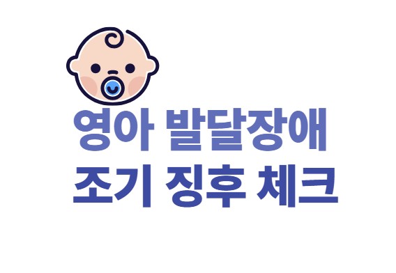 영아 발달장애 조기 징후 체크