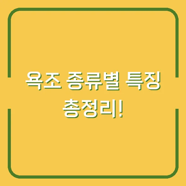 욕조 종류별 특징 총정리!