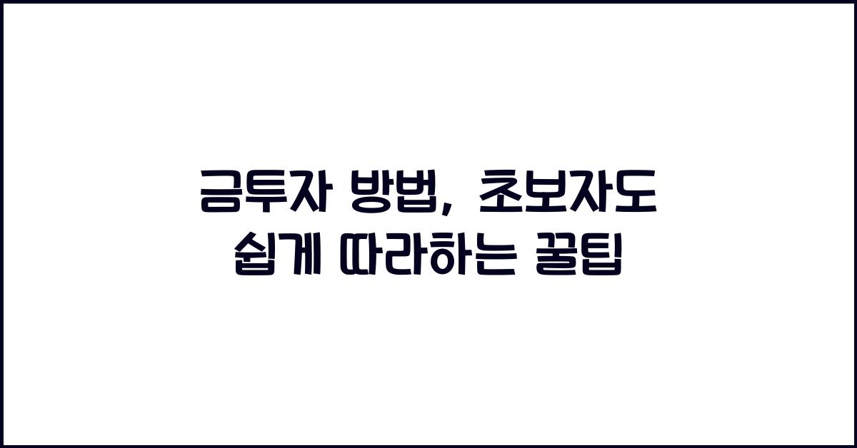 금투자 방법
