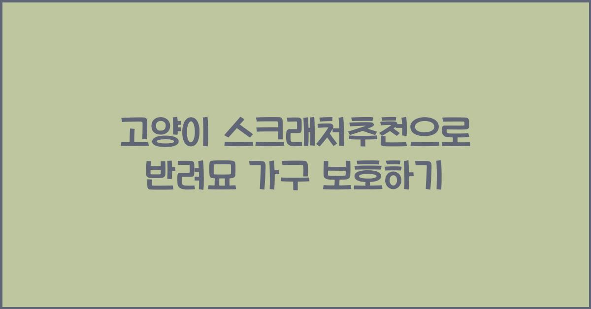 고양이 스크래처추천, 반려묘 가구보호  