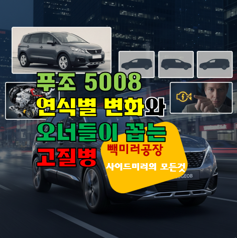 푸조 5008 연식별 변화와 오너들이 꼽는 고질병