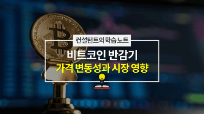 비트코인 반감기 가격 변동성과 시장 영향