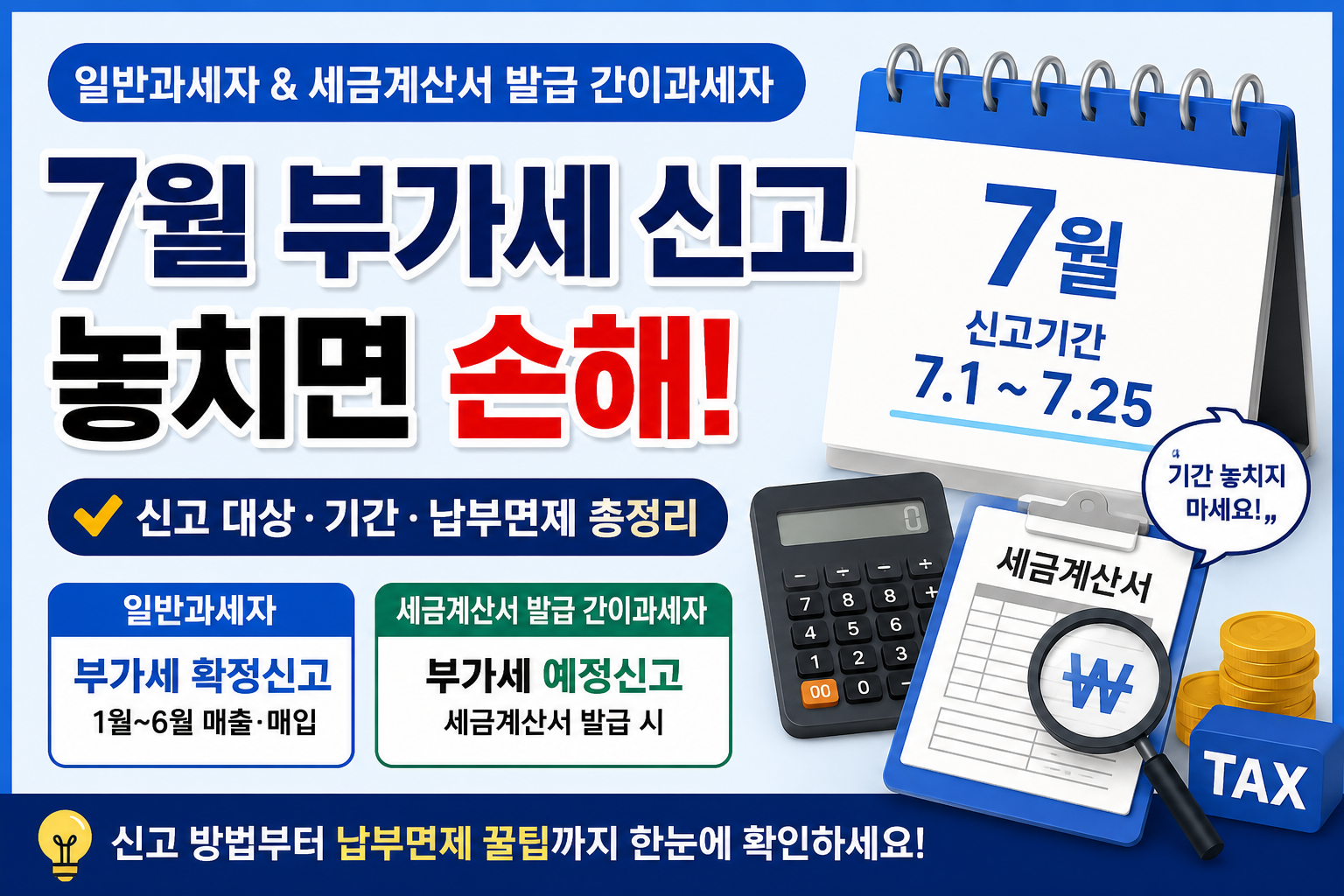 7월 부가세 신고 놓치면 안 되는 핵심 정리