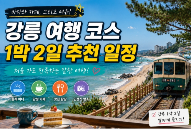 강릉 여행 코스