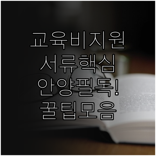 안양시 대안학교 교육비 지원 신청 서..