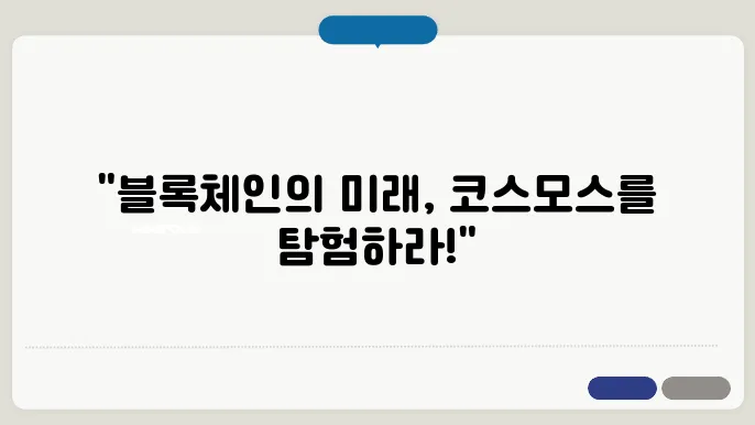 코스모스(ATOM), 블록체인 간의 상호작용을 목표로 한 코인