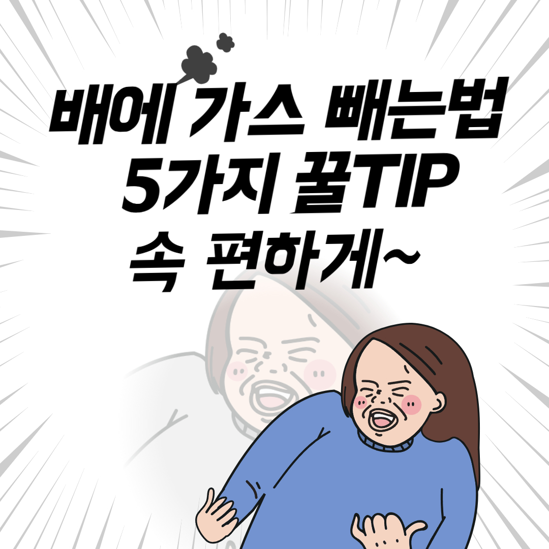 배에 가스 빼는 법 5가지