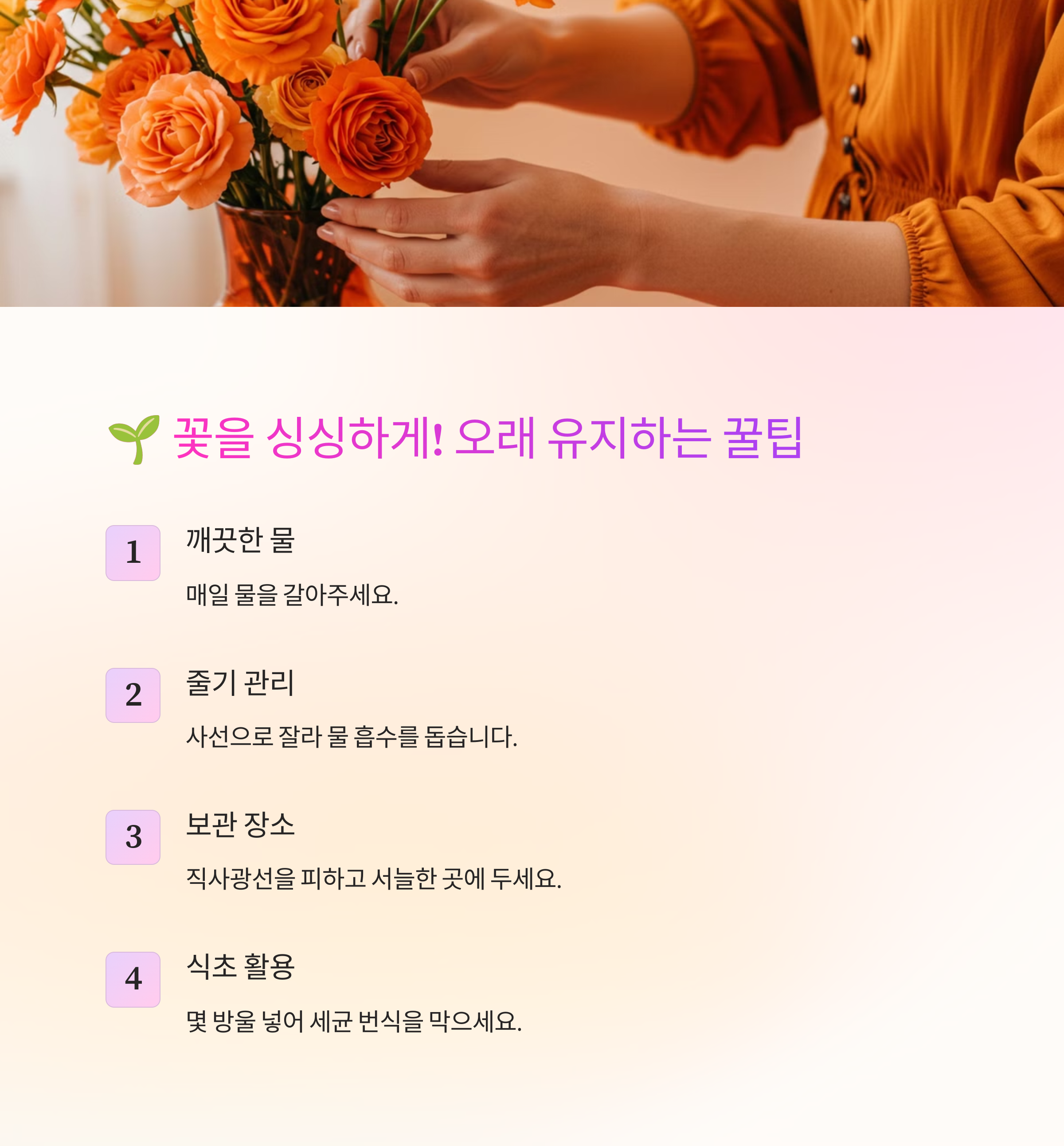 꽃을 오래 유지하는 관리법