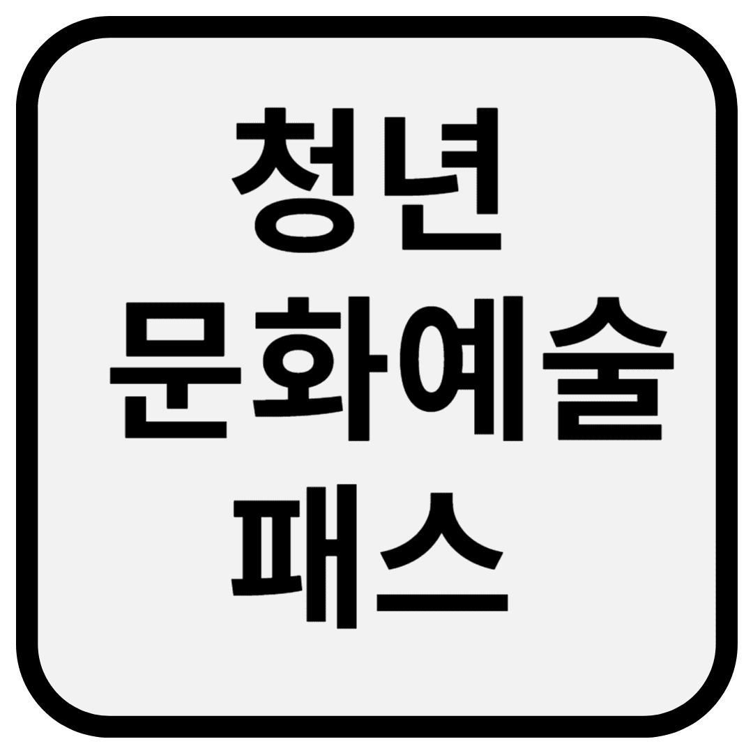 청년 문화예술패스: 2006년생 문화예술 관람비 지원