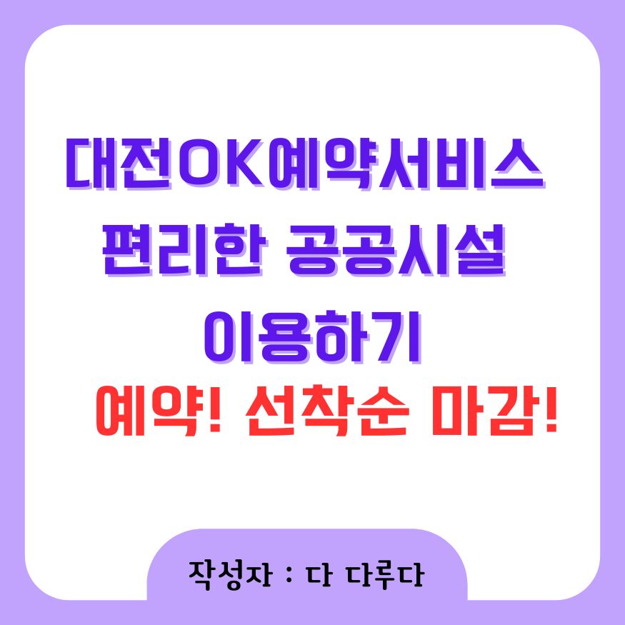 대전OK예약서비스