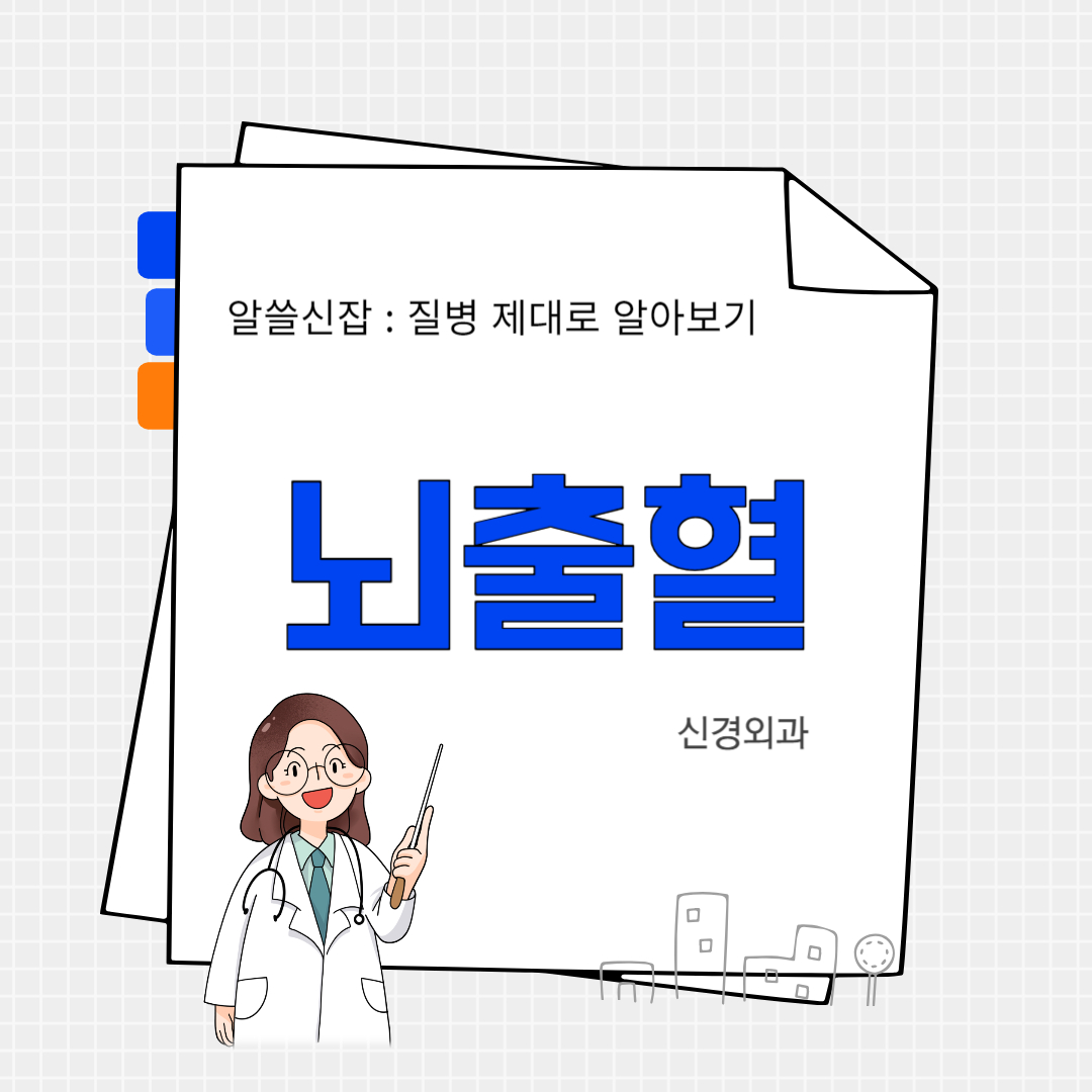 뇌출혈(cerebral hemorrhage)