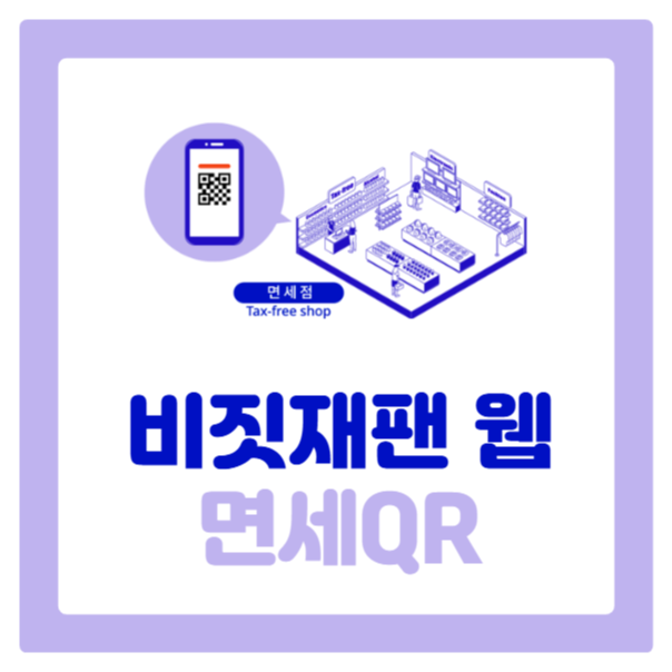 일본 여행 면세 꿀팁! 비짓 재팬 면세 QR 코드 발급 방법