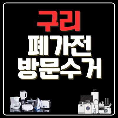 썸네일_구리 폐가전 방문 무상수거 업체