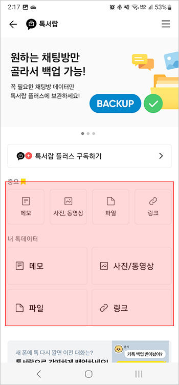 카카오톡 톡서랍 설정