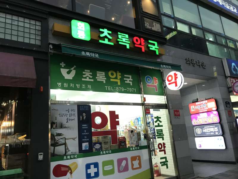 4. 회룡초록약국 소개