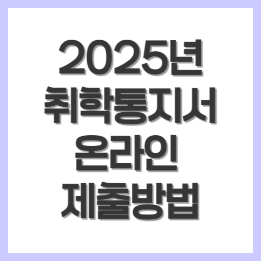 2025 취학통지서 온라인 제출방법