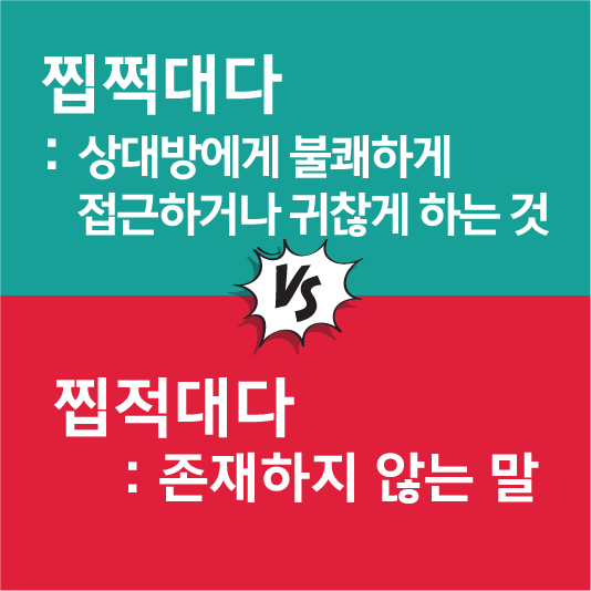 찝적대다 뜻