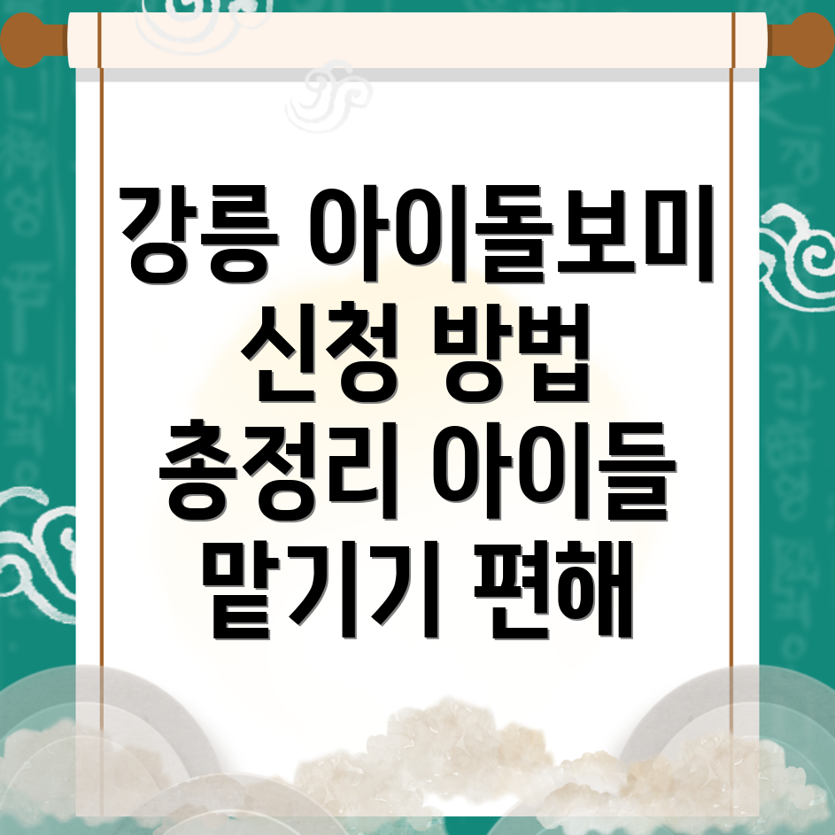 강릉시 아이돌보미 신청