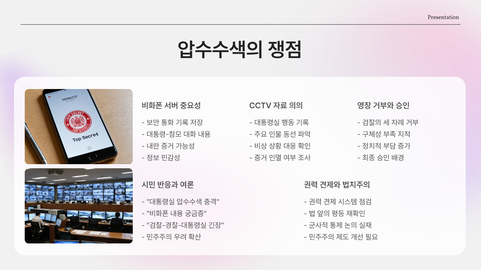 CCTV와 비화폰, 그 안에 담긴 것들