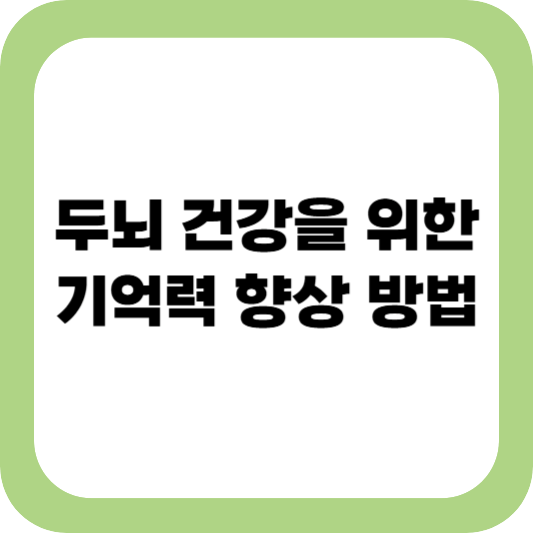 기억력 좋아지는 법