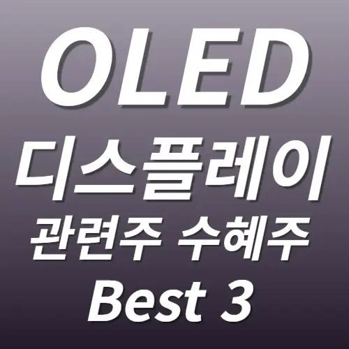 OLED 관련주 수혜주