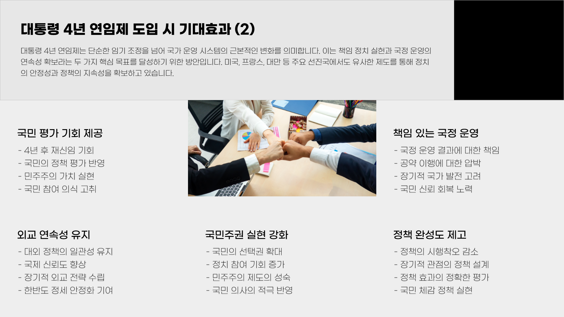 대통령 4년 연임제