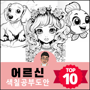 어른색칠공부도안-무료프린트