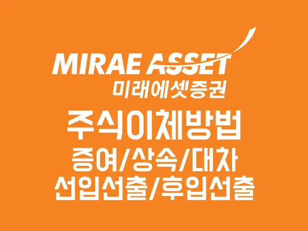 미래에셋증권 주식이체 방법