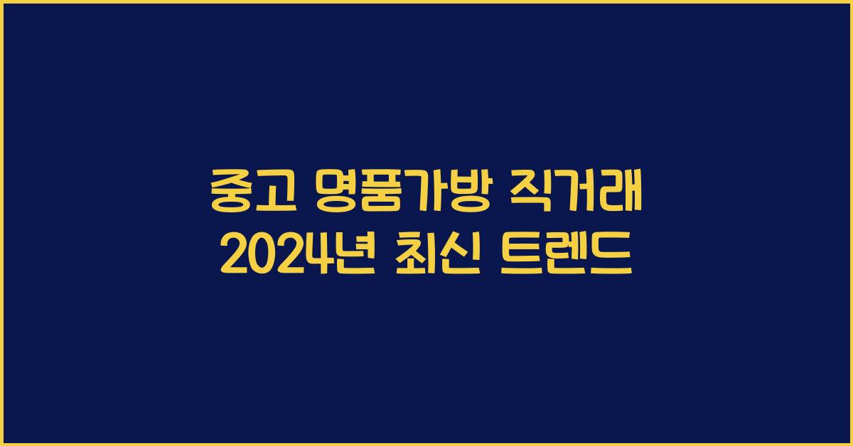 중고 명품가방 직거래