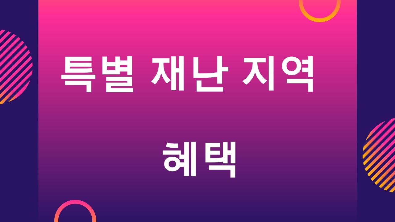 특별 재난 지역 혜택