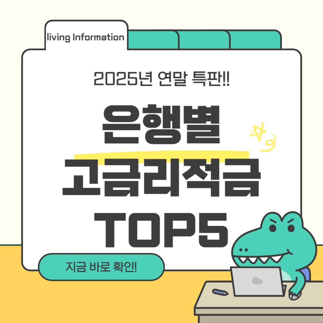 은행별 고금리적금 총정리