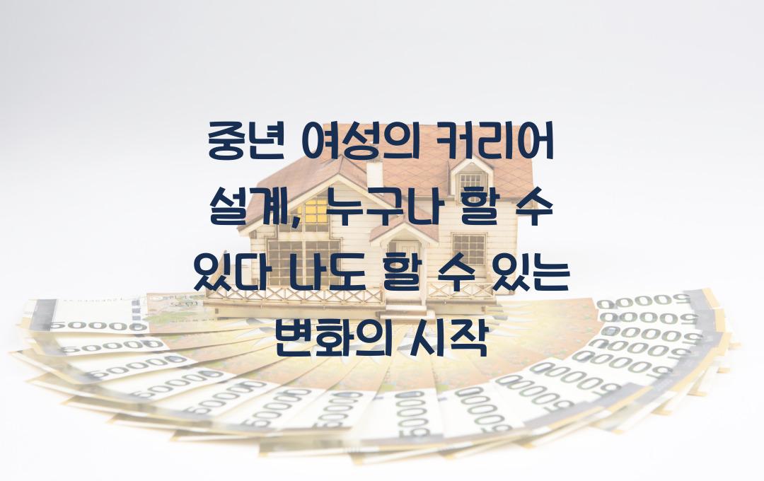 중년 여성의 커리어 설계, 누구나 할 수 있다!