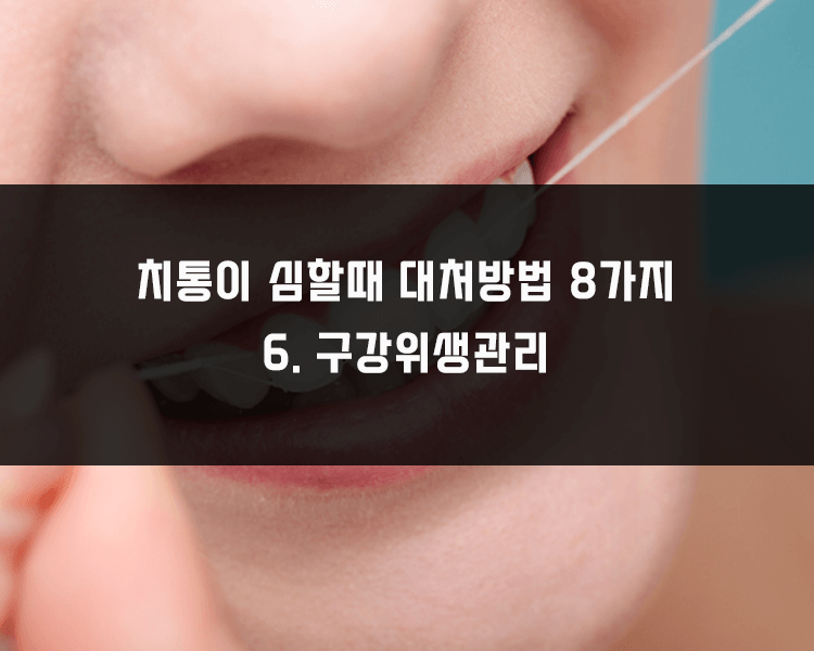 치통이 심할때 대처방법 - 구강위생관리하기