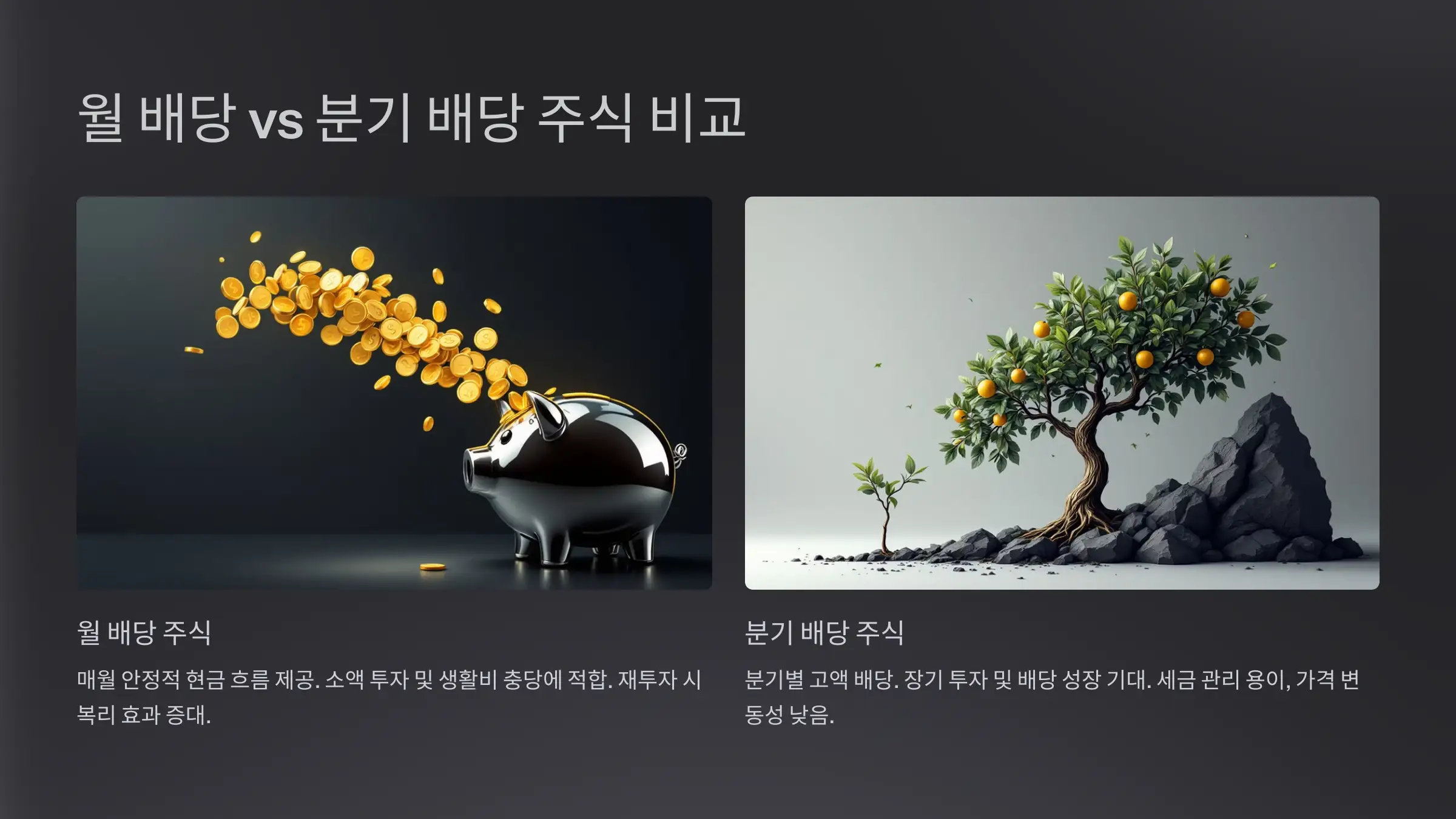 월 배당 주식과 분기 배당 주식 비교