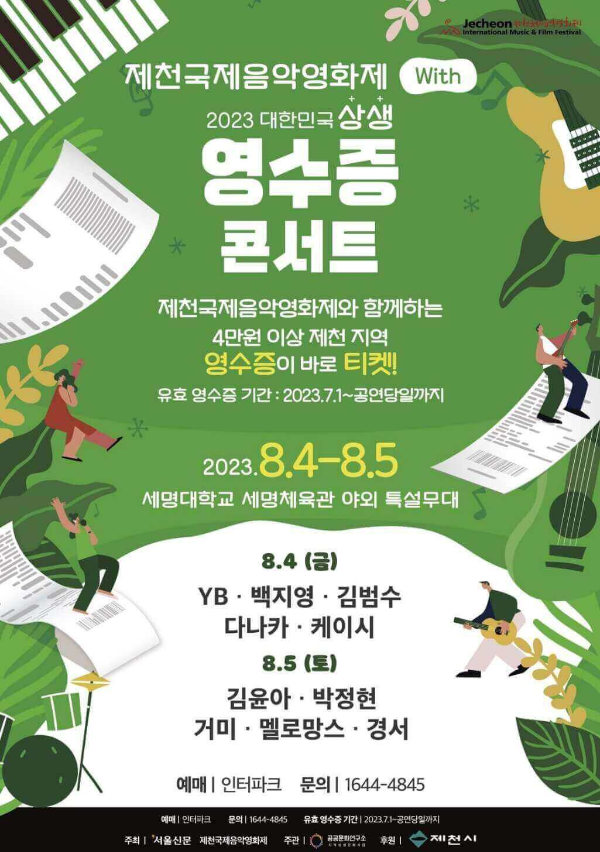 제천 영수증 콘서트