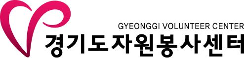 경기도 자원봉사센터