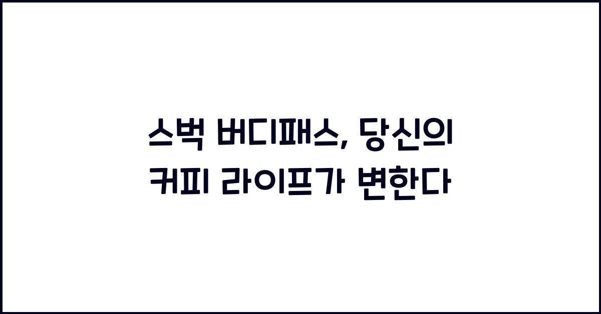 스벅 버디패스