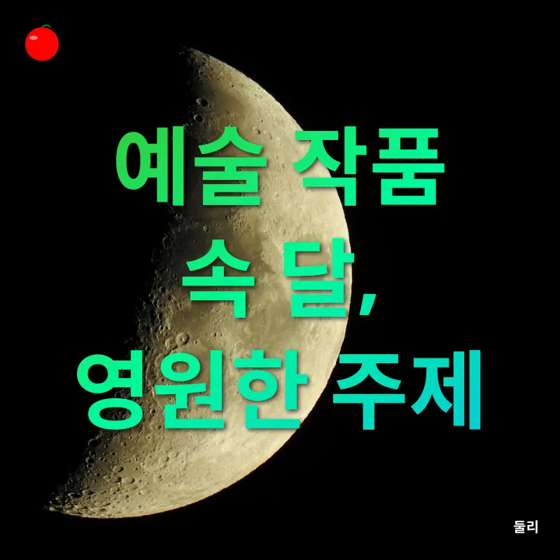 달의 문화적 의미_3
