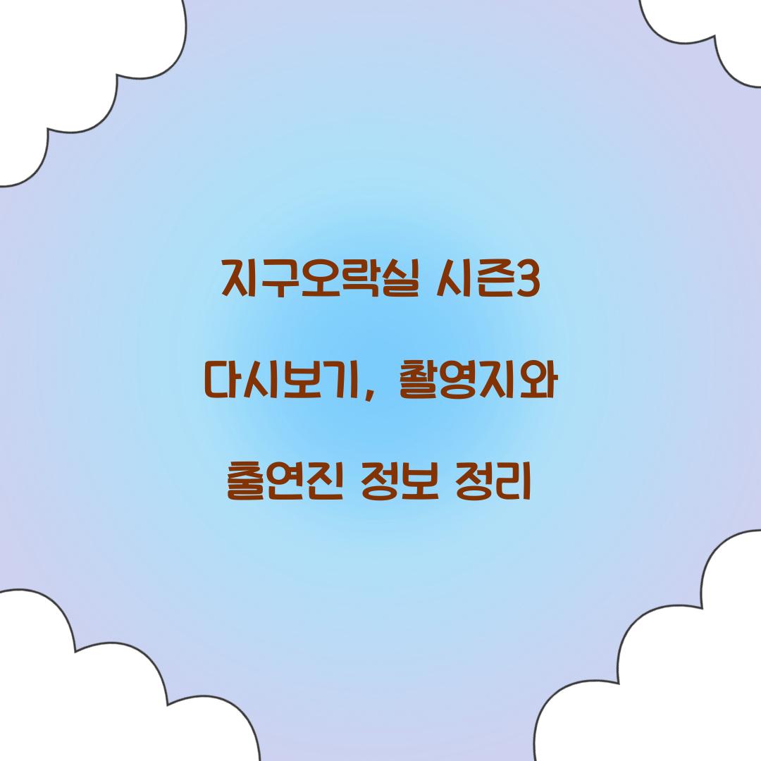 지구오락실 시즌3 다시보기