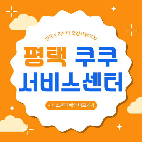 평택 쿠쿠 서비스센터