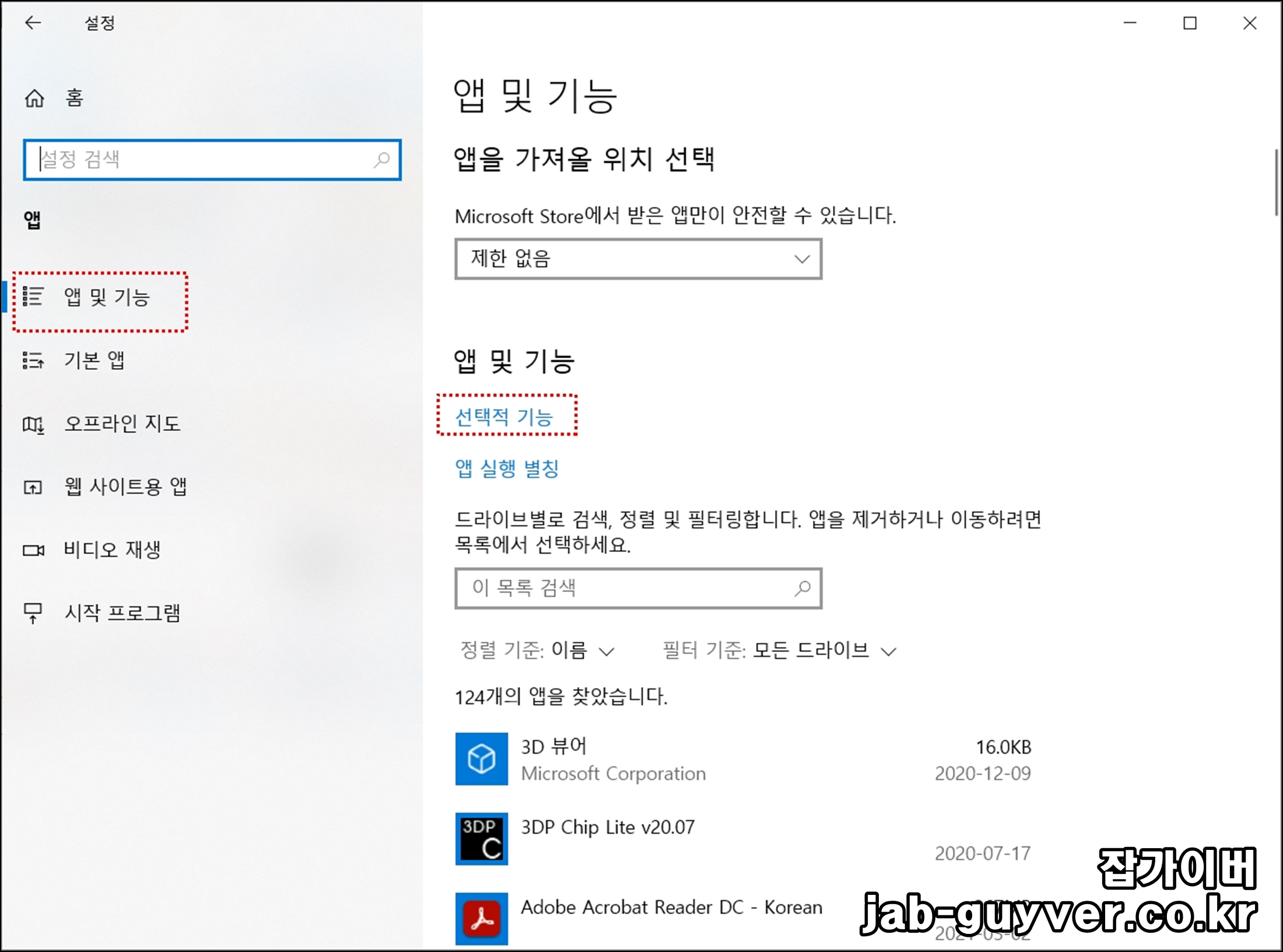 Windows 10 선택적 기능 메뉴