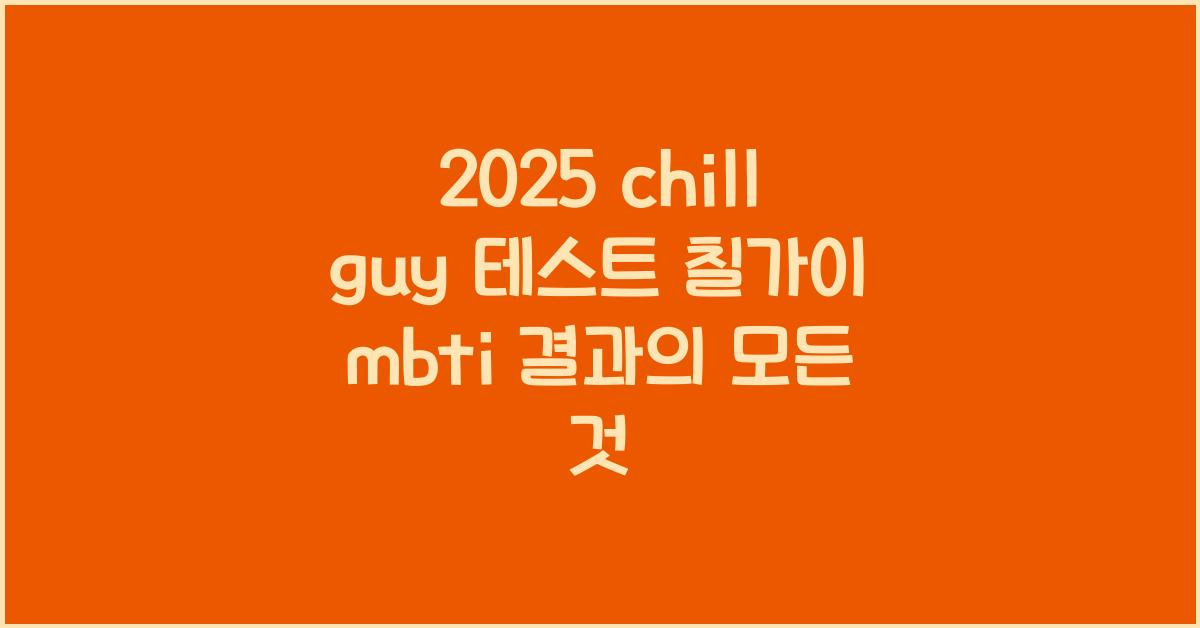 2025 chill guy 테스트 칠가이 mbti 결과