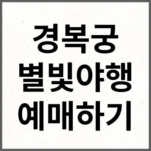 경복궁 별빛야행 예매하기