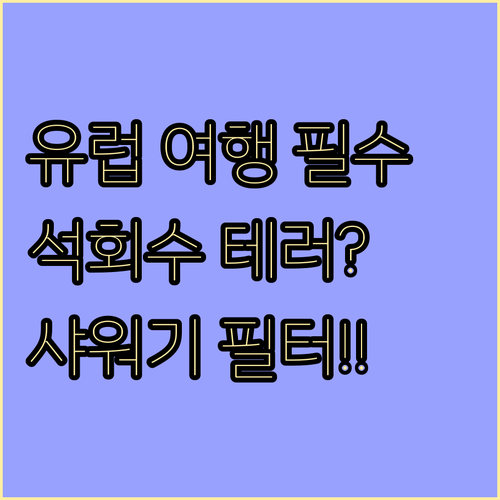 석회수 지역 유럽 여행 시 샤워기 필..