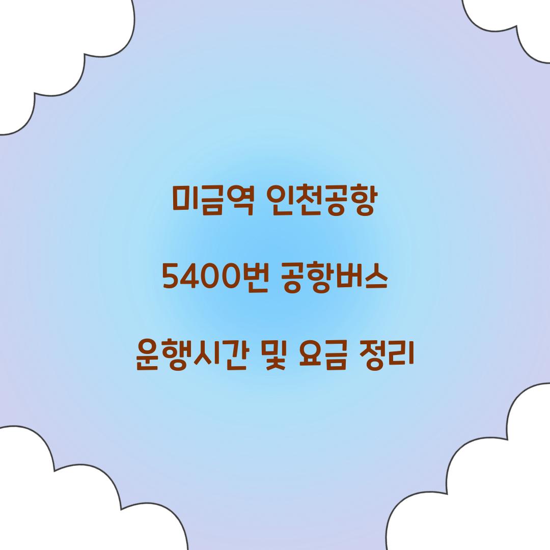 미금역 인천공항 5400번 공항버스